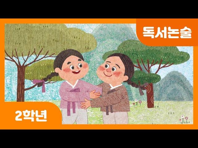 [초등 2학년 | 독서논술] 친구를 살린 우정 | 전래 동화 | 옛날 이야기 | 참다운 우애