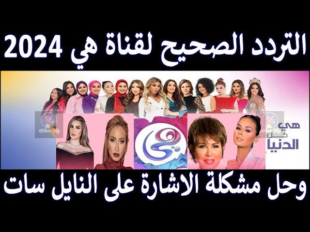 تردد قناة هي الجديد 2024 على النايل سات - تردد قناة هي المصرية - Frequency Channel Hya Tv