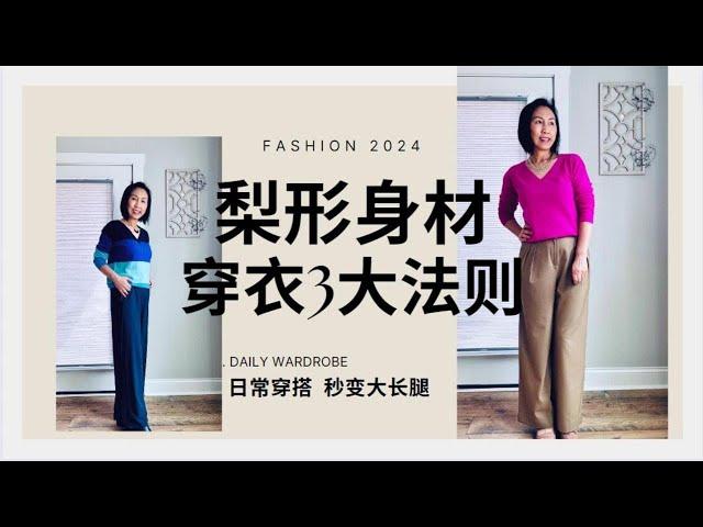 【修身穿搭】梨形身材穿衣3大法则 I 秒变大长腿 I 40-70+女性时尚穿搭 I黑棕色阔腿裤I #ootd #sweater #winterfashion #fashion