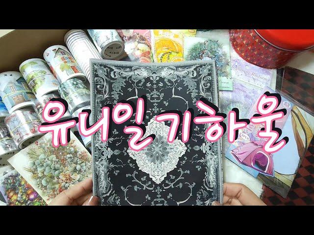 유니일기하울 |다꾸 |하울 |빈티지다꾸 |haul |unboxing | journaling |vintagejournal |scrapbooking |유니일기