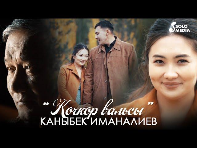 Каныбек Иманалиев - Кочкор вальсы / Жаны клип 2021