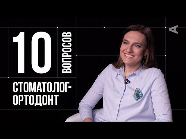 10 глупых вопросов СТОМАТОЛОГУ-ОРТОДОНТУ