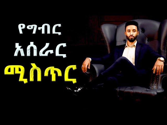 ይህን ማወቆ ከ 90% ነጋዴው ይለዬታል!!!