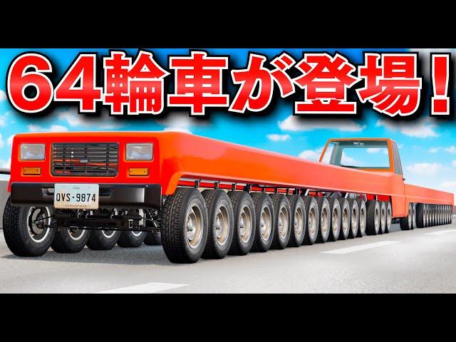 【BeamNG】タイヤ64個の魔改造車！史上最大の64輪車は何キロ出る？10輪トラックとの正面衝突実験もしてみる！ほかにも1輪車や8輪車、16輪車、32輪車が登場する！車がリアルに壊れるゲーム【ほぅ】