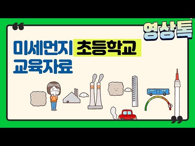 미세먼지 초등학교 교육자료