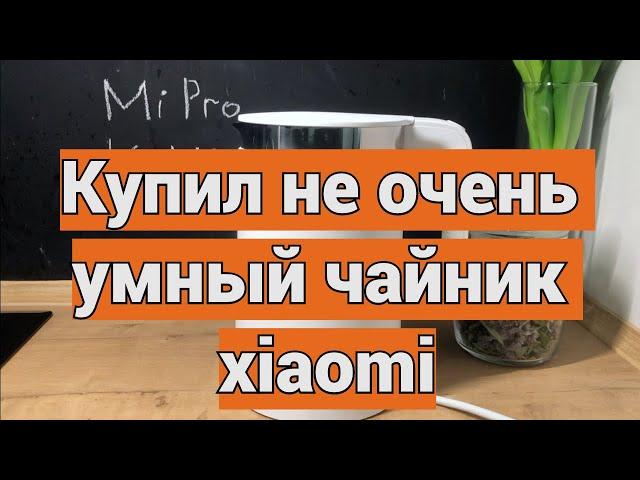 Купил Xiaomi Mi Pro Kettle