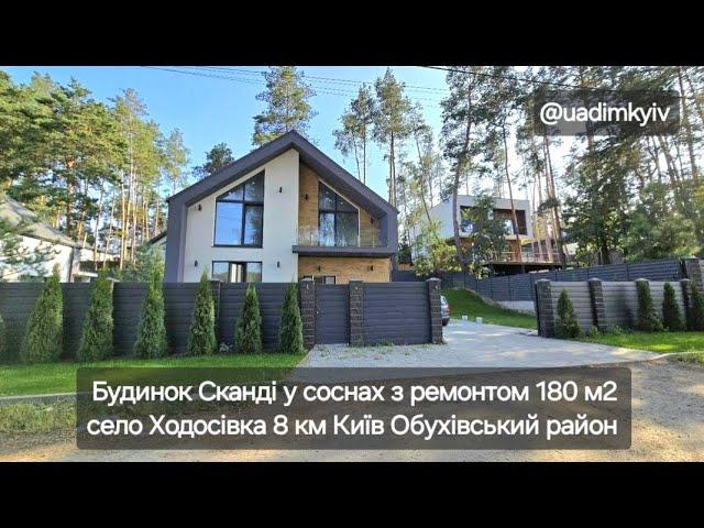 Будинок Сканді у соснах з ремонтом 180 м2 село Ходосівка 8 км Київ #будинок #ремонт  @uadimkyiv