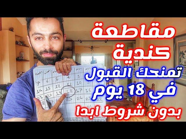 هاجر الى كندا في 18 يوم المقاطعة الذهبية