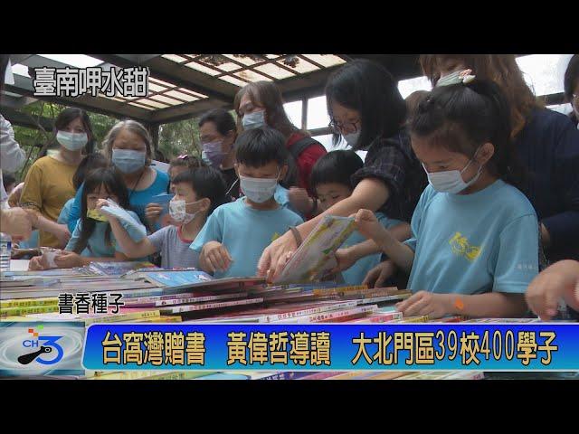 台窩灣贈書 黃偉哲導讀 大北門區39校400學子