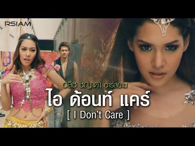 ไอ ด้อนท์ แคร์ (I Don't Care) : อลิซ ชญาดา อาร์สยาม [Official MV]