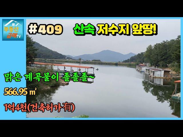 #409 [계곡물과 저수지] 566.95 ㎡(172평), 조망권최고, 고려산, 내가면 고천리, 농막, 전원주택, 주말농장, 접근성굿, 맑은계곡뻥뚫린조망, 퇴모산과 혈구산, 힐링땅