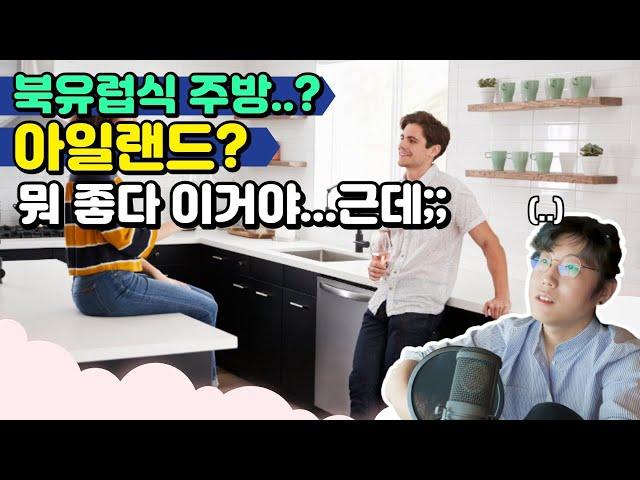 인테리어 디자이너가 얘기하는 노답 인테리어 주방편 | 욱가이버