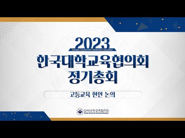 [2023 대교협 정기총회] 고등교육현안 논의 - 고등교육 혁신의 방향과 과제(강원대학교 김헌영 총장)