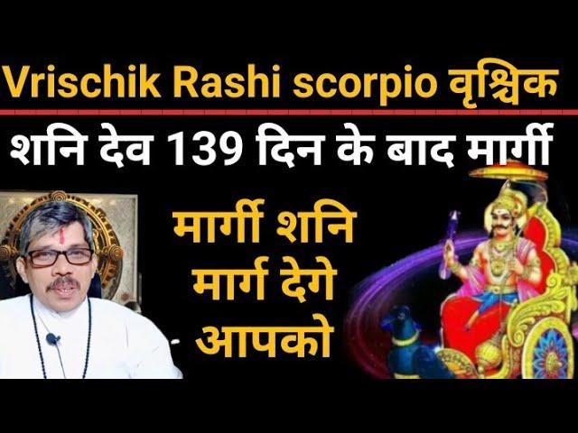 वृश्चिक राशि vrischik Rashi scorpio मार्गी शनि देव शतभिषा में मार्ग देगे आपको सफलता के सुख के वृद्धि