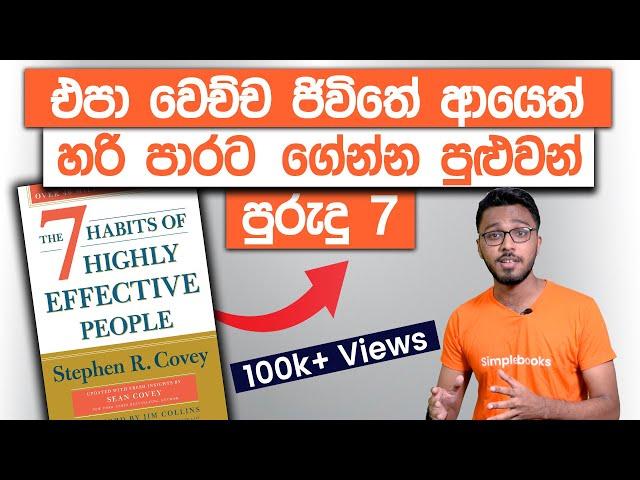 7 Habits Of Highly Effective People Book Summary In Sinhala