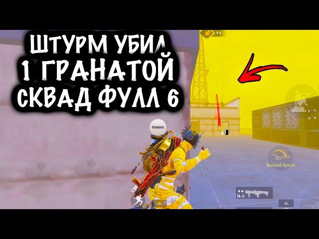 ШТУРМ УБИЛ 1 ГРАНАТОЙ СКВАД ФУЛЛ 6! | ШТУРМ 7 КАРТА МЕТРО Рояль | Metro PUBG Mobile