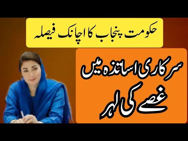 Punjab Government Decision Against Teachers||World of Knowledge INQ