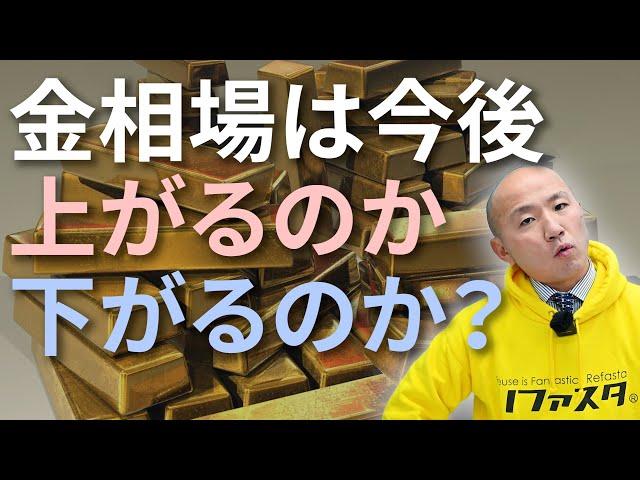 金相場は今後上がるのか、下がるのか？｜リファスタ