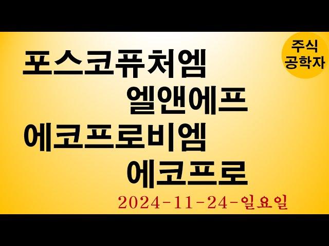 포스코퓨처엠 엘앤에프 에코프로비엠 에코프로 주가전망