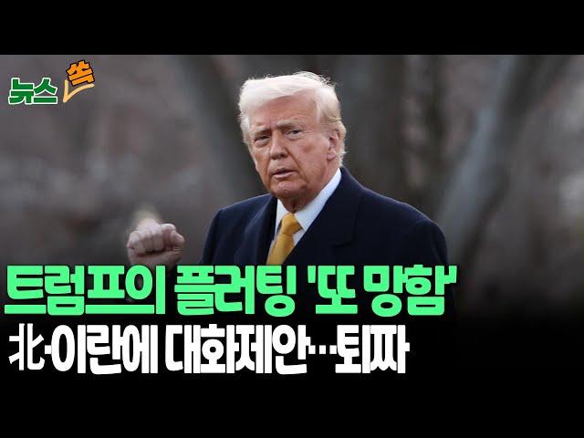 [뉴스쏙] 트럼프, 북한 이어 이란에도 대화 제안 '퇴짜'…이란 측 "겁박하는 강대국" 단칼 거절 / 연합뉴스TV (YonhapnewsTV)