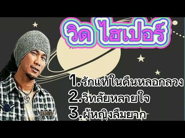 รักแท้ในคืนหลอกลวง-วิด ไฮเปอร์/วิทลัยหลายใจ/ผู้หญิงลืมยาก..