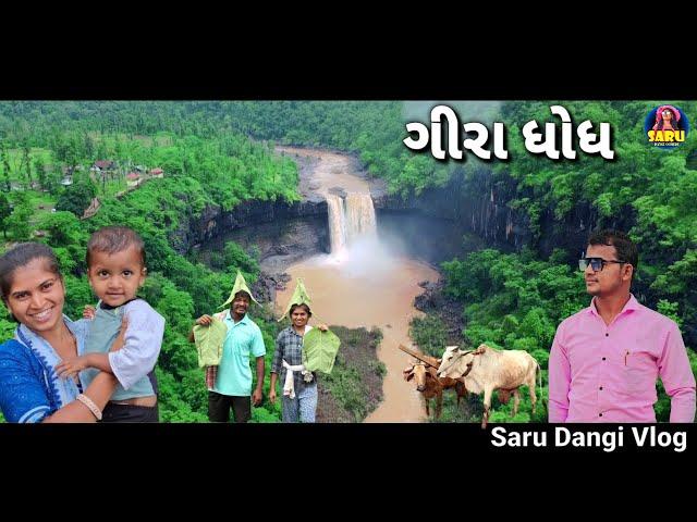 ગીરાધોધ જોરદાર 2024  Giradhodh New Vlog Video  Dangi Comedy Video #sarudangivlog #sarudangicomedy