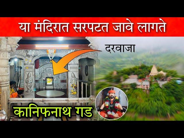 कानिफनाथ गड (येथील मंदिरात चक्क सरपटत जावे लागते)  Kanifnath Temple bopgaon Pune #vlog #kanifnath