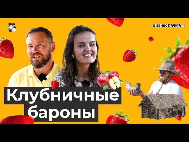 Клубничные бароны. Как семейная ферма возрождает вымершую деревню