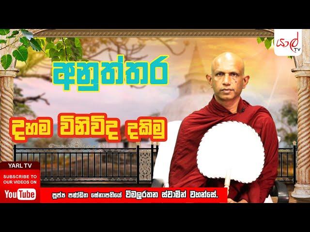 අනුත්තර | ඉල් පෝයදා ධර්ම දේශණය | දහම විනිවිද දකිමු | පූජ්‍ය විමලරතන ස්වාමින් වහන්සේ | Episode 07