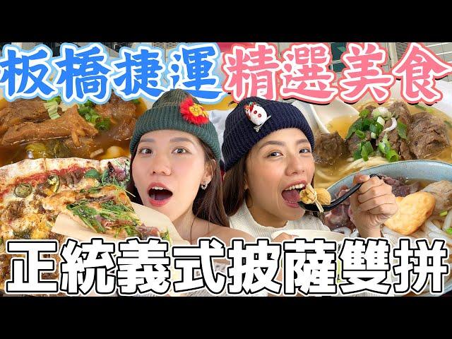 板橋捷運美食吃什麼？醇濃好味文青風牛肉麵！精選用料關東煮！正宗義式披薩雙拼！Banqiao Station｜AM：PM早晚幹什麼