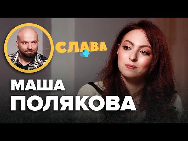 МАША ПОЛЯКОВА: зміна імені, новий коханий, видалений жовчний, заробітки на таро, конфлікти з мамою