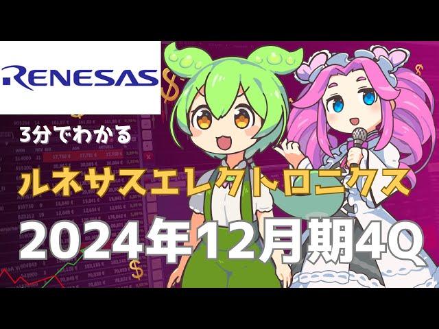 3分で決算解説！ルネサスエレクトロニクス2024年4Q