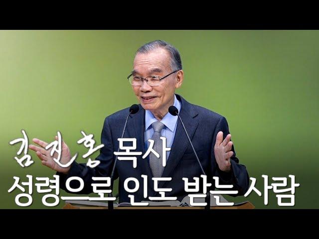 [주일설교] 성령으로 인도 받는 사람 2024/09/08