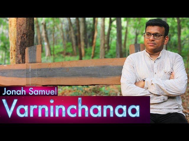 Varninchana nee prema enthani | Jonah Samuel | Latest telugu Christian Song| Christian worship song|