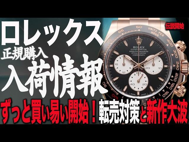 Rolex arrival information! Resale measures and a super easy month to buy have arrived! Legends an...