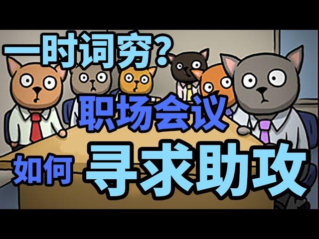 【职场技巧+英语表达】会议卡壳不要慌，模板拉人来帮忙！