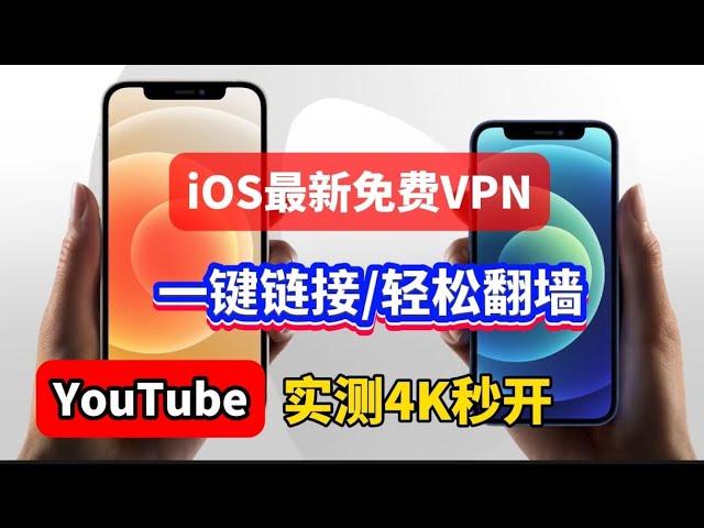 分享2024最新iOS苹果手机翻墙免费软件Streisand使用方法，无限流量！免费vpn｜VPN翻墙｜YouTube 4K｜免费软件VPN｜苹果VPN｜苹果翻墙科学上网