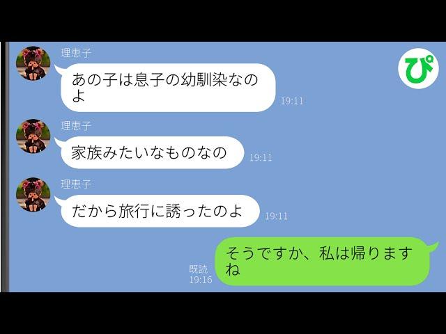 【LINE】家族旅行に夫の幼馴染を勝手に誘った義母「あの子は家族みたいなものなの」→呆れて先に帰ると、義母から慌てて連絡が…ｗ【スカッと修羅場】