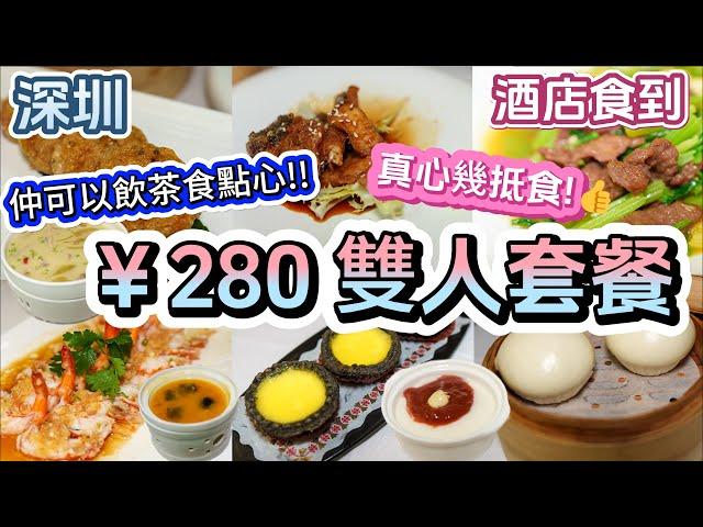 【深圳 為食篇 酒店粵菜】瑰麗軒酒家 | ¥280雙人套餐,過20款菜式選擇 | 必食 又厚又新鮮 胡椒浸豬肚 | 魚味十足 均安煎鯪魚餅 | 熱辣辣炭黑蛋撻 | 真實自費食評!  提供簡體字幕