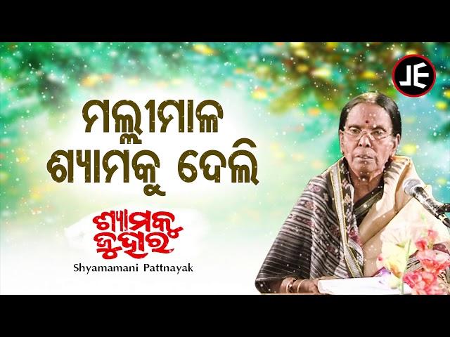 Malli Mala Shyamaku Deli - Odissi Song | ମଲ୍ଲିମାଳ ଶ୍ୟାମକୁ | Shyamamani Pattnaik | JE Cassette Co.