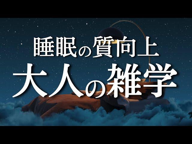 【睡眠改善雑学】知識の引き出しを増やす雑学【ストレス緩和】【疲労感軽減】