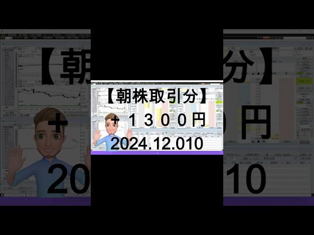 朝株取引　＋１３００円　#shorts #longshorts #デイトレ #投資 ＃実況 #ウルトラマンチャレンジ #デイトレ実況