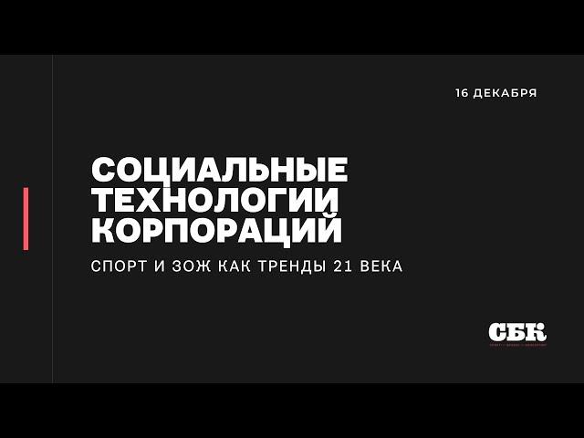 Социальные технологии корпораций: спорт и здоровый образ жизни как тренд 21 века | СБК