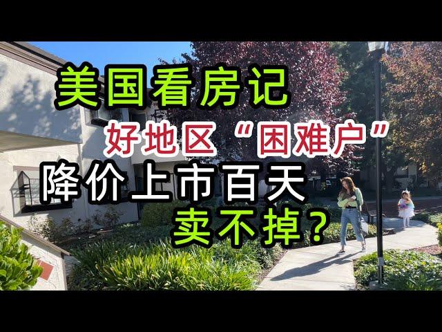 硅谷中心房降12万，放100天还没人要，这房子什么问题？