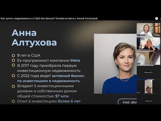 Как купить недвижимость в США без банков? Онлайн встреча с Анной Алтуховой.