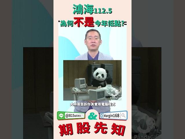 鴻海112.5為何不是今年低點? #鴻海 #破 #最低 #林宏杰 #理財周刊 #大林哥  #理周TV  #股期先知