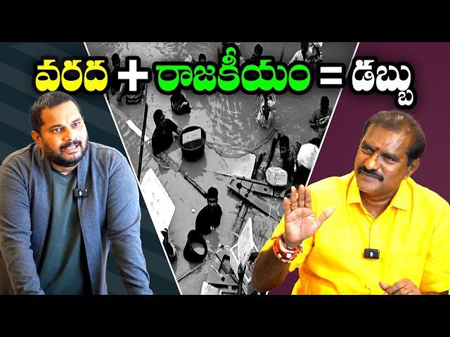 వరదల వెనుక చీకటికోణం! Who is the Failed  AP CM? |Itlu Mee Jaffar