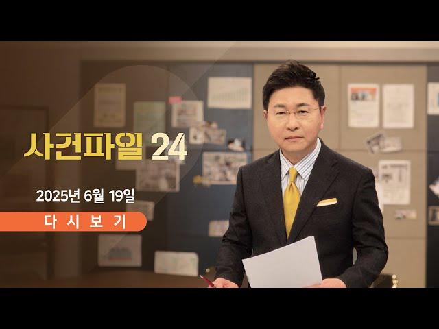 [풀버전] 6월 19일 (목) #사건파일24 - 김민석, '중국 석사 학위' 의혹 / 멀쩡한 유권자 탓한 선관위 / 北, 신약?…"퇴출당한 의술"