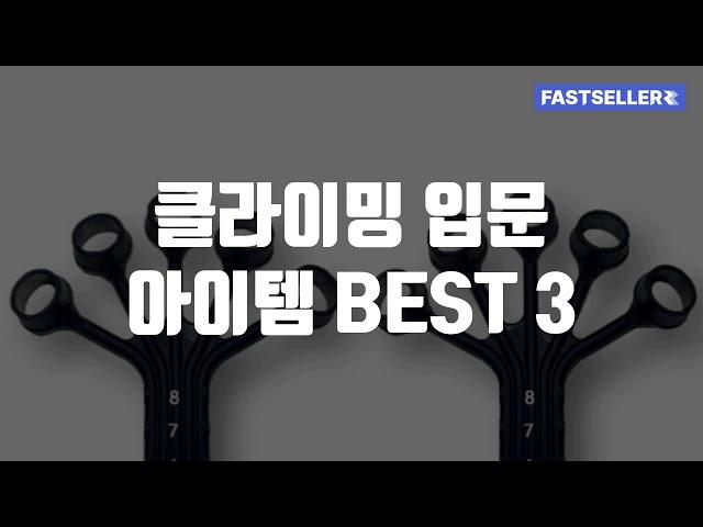 클라이밍 입문 아이템 BEST 3