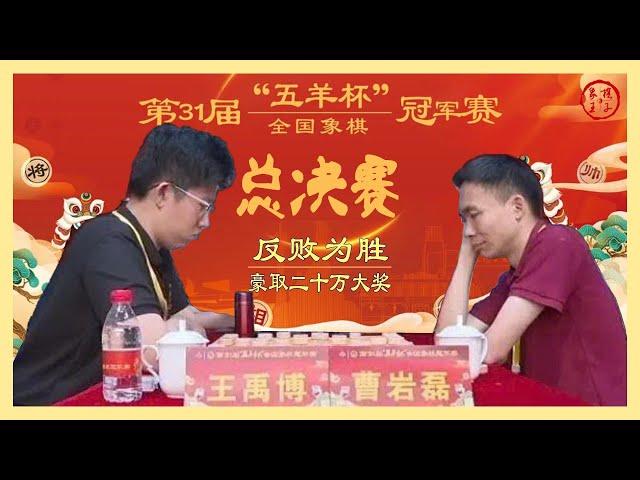 第31届五羊杯总决赛 曹岩磊VS王禹博